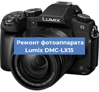 Замена объектива на фотоаппарате Lumix DMC-LX15 в Волгограде